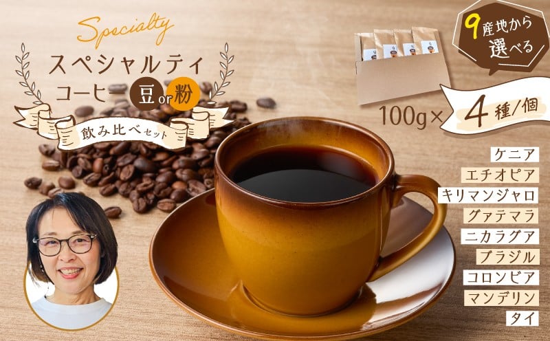 
            ＜選べる＞スペシャルティコーヒー飲み比べセット（豆 or 粉）　K358-002_SKU
          