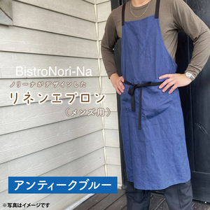 ノリーナがデザインしたリネンエプロン（メンズ用） アンティークブルー（KBD-17-4）