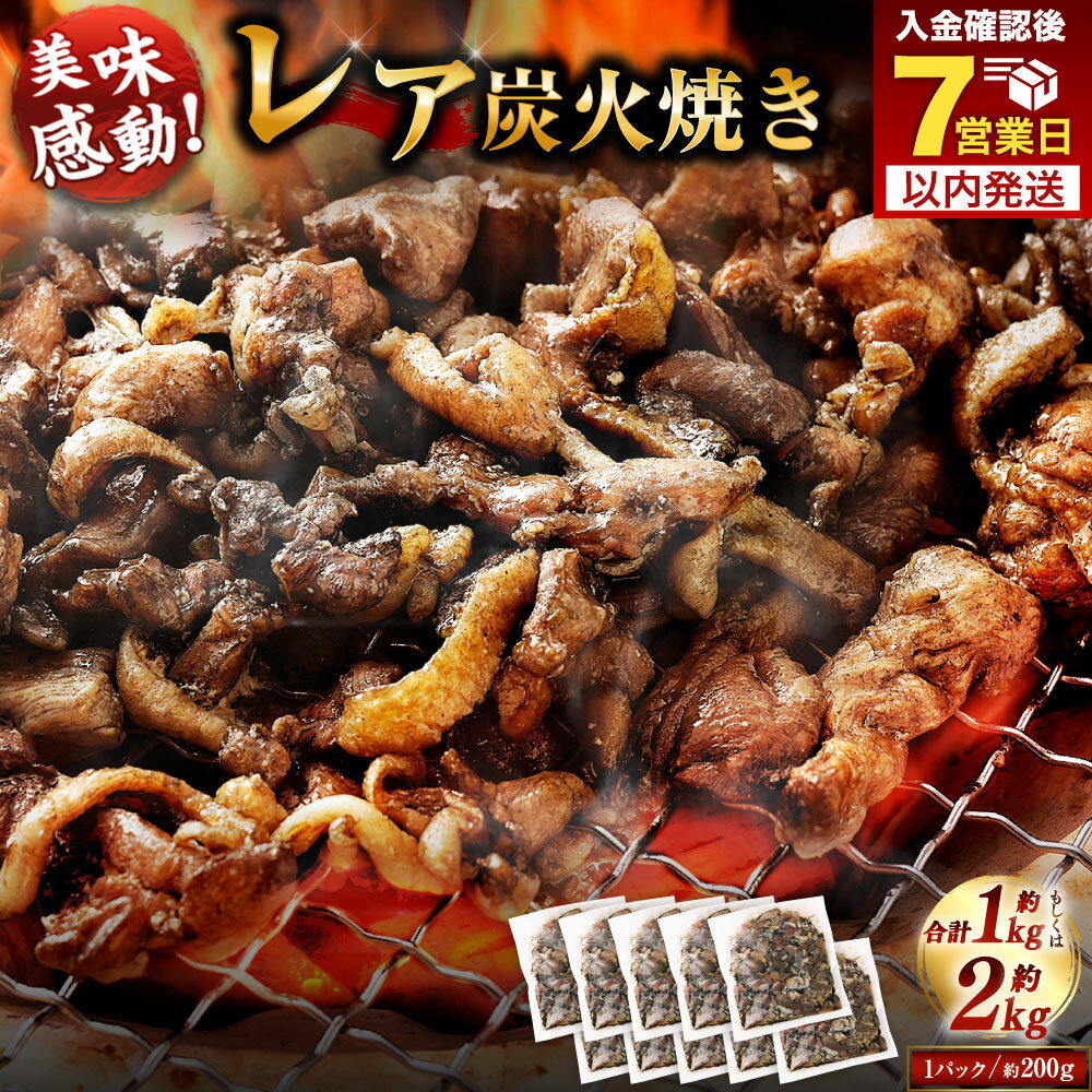 【ふるさと納税】【焼き立てがうまい!!】＜高鍋町産 親鶏レア炭火焼 200g×5P/200g×10P＞入金確認後、7日以内に順次出荷 200g 選べる容量 合計1kg～2kg 鶏炭火焼 鶏 鶏肉 炭火焼 焼鳥 レア 小分け 冷凍 九州 宮崎県 高鍋町 送料無料