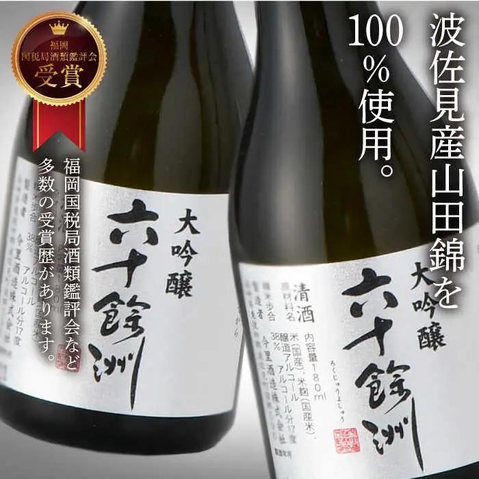 【全3回定期便】六十餘洲 大吟醸 12本 ちょっぴり贅沢 【今里酒造】[SA33]