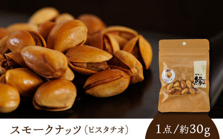 【6回定期便】スモークナッツ ピスタチオ 3パック 【燻製工房 縁】 おつまみ ミックスナッツ  ピスタチオ 燻製  [ZBF040]