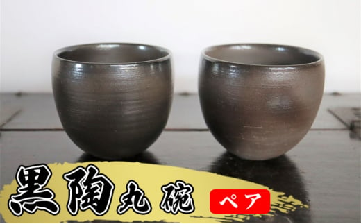 あんじ窯 陶  井口の（ペア）黒陶丸碗 口径9cm 高さ8cm [№5786-5059]