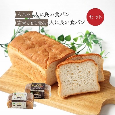 玄米de人に良い食パン・玄米ともち麦de人に良い食パンのセット