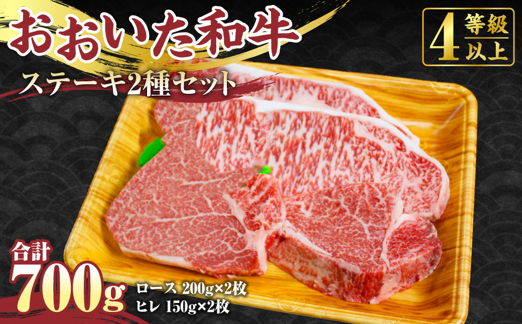 
                  【おおいた和牛】ステーキ2種セット ロース 200g×2枚 ヒレ 150g×2枚 合計 700g 牛肉 希少部位 赤身 国産 ヒレ肉
                