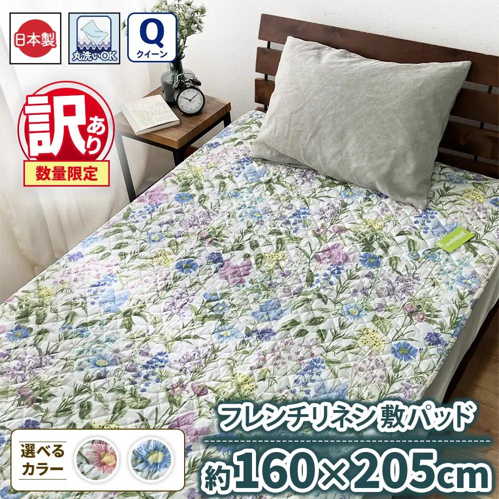 【訳あり 数量限定】フレンチリネン 敷パッド 1枚 【クイーン】160×205cm ブルー SH-3534PQ