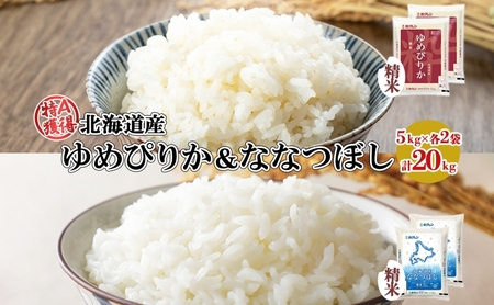 食べ比べセット ゆめぴりか ななつぼし 精米 北海道産 食べ比べセット【20kg(5kg×各2袋)】