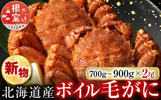 D-14057 ボイル毛がに700～900g×2尾