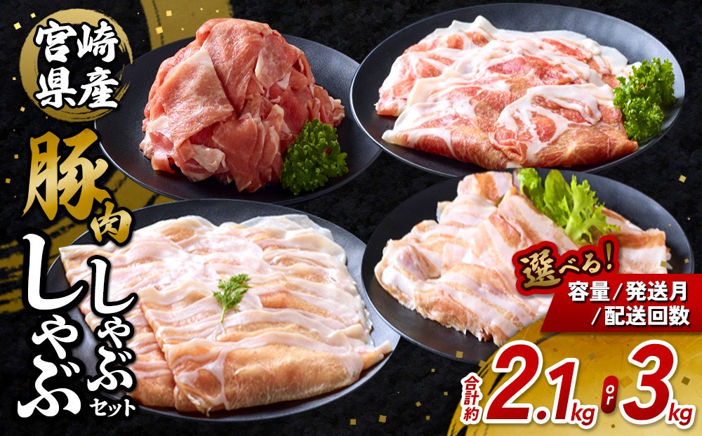 
                  【内容量・回数・発送月が選べる】いもこ豚 しゃぶしゃぶセット 2.1kg / 3kg / 定期便 宮崎県産 豚肉 豚バラ ロース 肩ロース 小分け 真空パック スライス 鍋 冷凍 九州 国産 送料無料
                