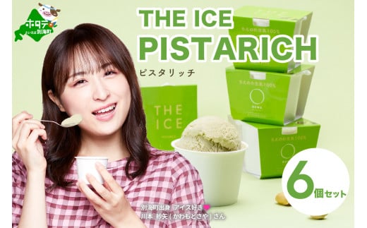 
【THE ICE】ピスタリッチ6個セット【be003-1068】( アイス あいす アイスクリーム 北海道 別海町 ふるさとチョイス ふるさと納税 仕組み キャンペーン 限度額 計算 ランキング やり方 シミュレーション チョイス チョイスマイル ジェラート )
