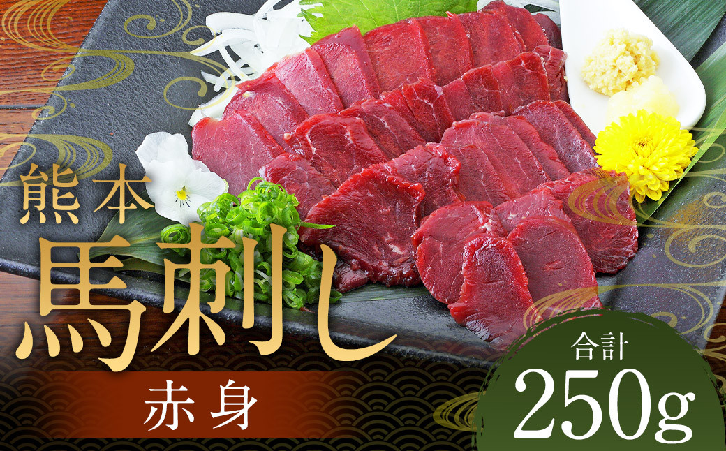 
            熊本 馬刺し 赤身 250g （50g×5） 肉 お肉 馬 馬刺し 馬肉 赤身 国産 冷凍 熊本県 人吉市
          