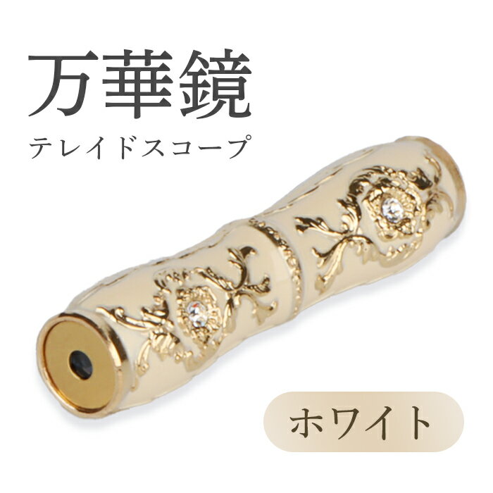 【ふるさと納税】万華鏡 テレードスコープ ホワイト 美しい模様 景色 華やか 綺麗 アンティーク 遠華鏡 万華鏡柄 オンライン 申請 ふるさと納税 北海道 恵庭 宝物 プレゼント 贈り物 恵庭市【0901601】