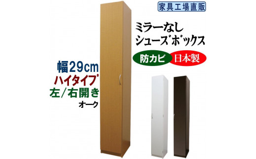 【オーク】スリム シューズボックス 幅29 ハイタイプ