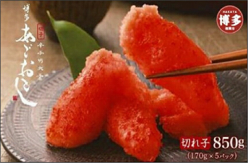 【ふるさと納税】博多まるきた水産 あごおとし 辛子明太子 切れ子 850g セット 詰め合わせ 明太子 小分け めんたいこ あごおとし明太子 冷凍 冷凍明太子 ご飯のお供 ごはんのおとも おつまみ 酒のつまみ おにぎりの具 お取り寄せ お取り寄せグルメ 博多 福岡市