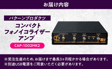 CAP-1002MK2 ( コンパクトフォノイコライザーアンプ ) 約420g 音響機器 オーディオ 【バクーンプロダクツ 株式会社】 フォノイコライザー アンプ 音楽鑑賞 MC MM カートリッジ[