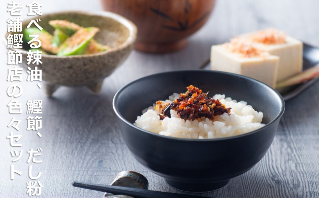 食べる辣油、鰹節、だし粉、老舗鰹節店の色々セット。毎日の食卓を、手軽に美味しく！ 創業明治25年  株式会社福鰹屋-[G561]