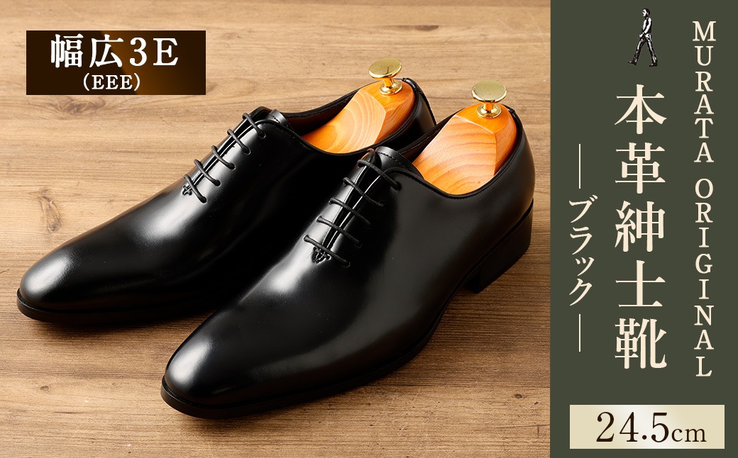 【24.5cm】＜MURATA ORIGINAL 本革紳士靴 ホールカット 921011 ブラック 上質な1枚の本革を使用 包み込むような履き易さ ビジネス カジュアル 24.5～27.0cm 1足＞翌月末迄に順次出荷【c1486_mr-245】