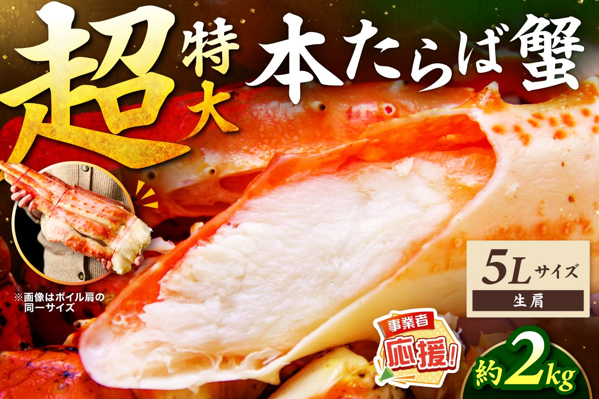 
            【2肩約2kgの極太5Lサイズ】一番人気！ 本たらば蟹 生肩 約2kg【ふるさと納税3.0】【087B-037】
          