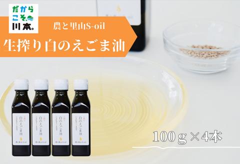 240277【農と里山S-oil：川本町産/えごま油白種】生搾り白のえごま油(100ｇ)4本セット