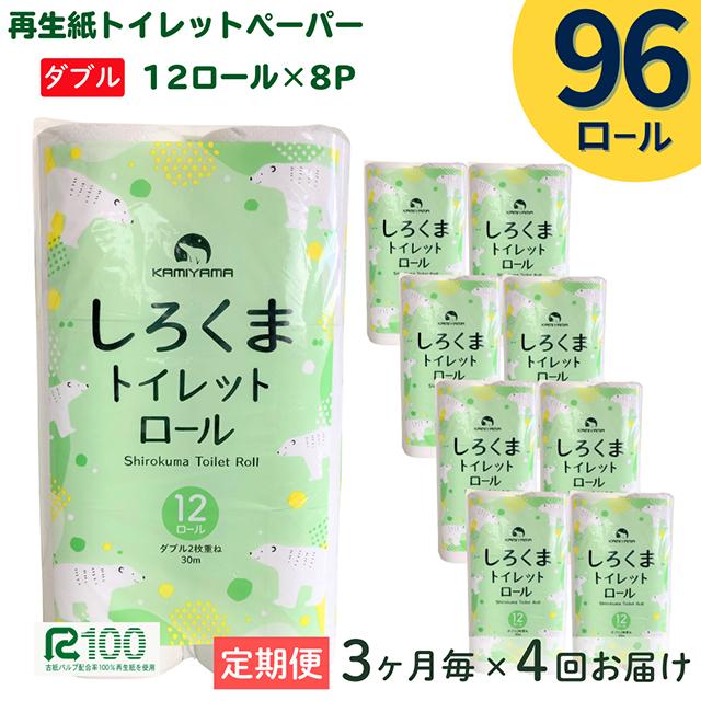 【3ヵ月に1回定期便・計4回配送】＼選べるお届け回数／  トイレットペーパー しろくま ダブル 30m 12ロール×8パック (96ロール) ふるさと納税 無香料 業務用 大容量 まとめ買い 再生紙 長尺 リサイクル エコ 日本製 柔らかい 人気 価格 おすすめ 送料無料 岩手県 一関市
