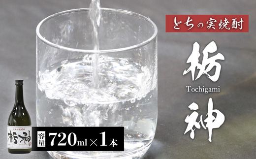 【限定生産】とちの実を使った焼酎「栃神」720ml 焼酎 贈答 プレゼント 贈り物 とちの実 栃の実 お土産 綾部 京都