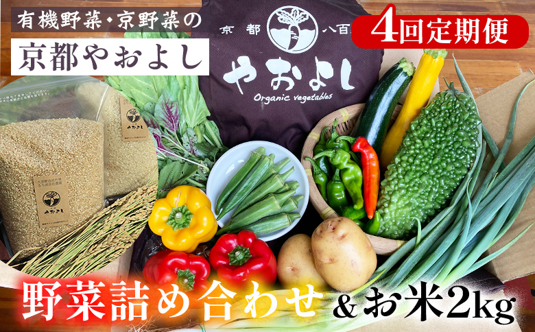 
【4回定期便】野菜詰め合わせ ＆ お米 2kg 有機野菜・京野菜の『京都やおよし』｜野菜 米 京都産 オーガニック 有機JAS 農薬不使用 減農薬 定期便 野菜セット※北海道・沖縄・離島への配送不可
