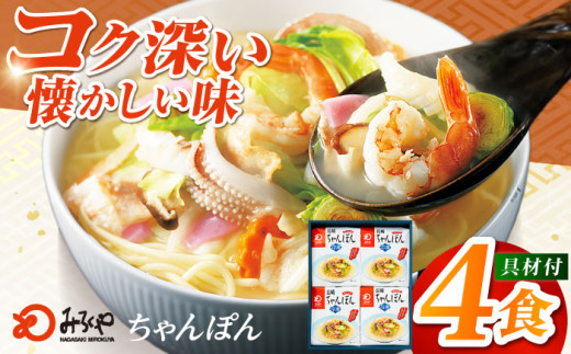 みろくや具材付き冷凍ちゃんぽん 4食［IT-33］五島市/みろく屋 [PFK002] 冷凍 麺 スープ付き 簡単 調理 お取り寄せ