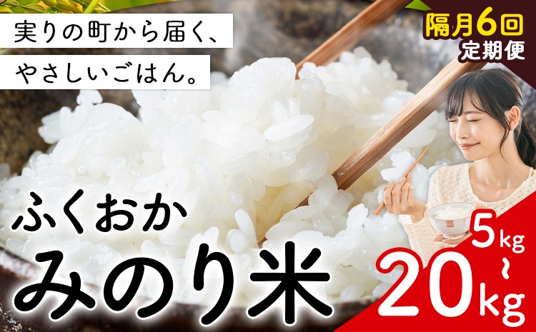 
                  【隔月6回定期便】新登場！  米 ふくおかみのり米 選べる 5kg 10kg 20kg 定期便 白米 《定期便：お申し込みの翌月から出荷》お米  ブレンド米 12ヶ月 隔月
                