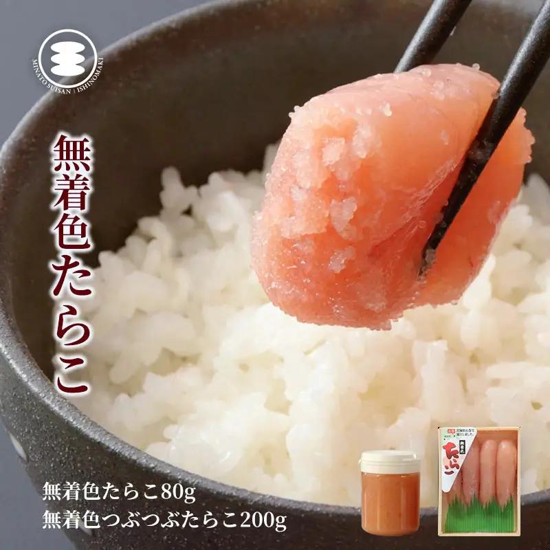 無着色 たらこ 80ｇと無着色つぶつぶたらこ200ｇセット 石巻　