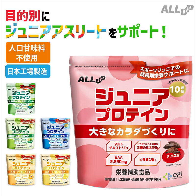 【ふるさと納税】【選べる味】CPIジュニアプロテイン 600g グレープ チョコ チョコバナナ レモン マスカット アップル プロテイン 栃木県 足利市 F7Z-733var