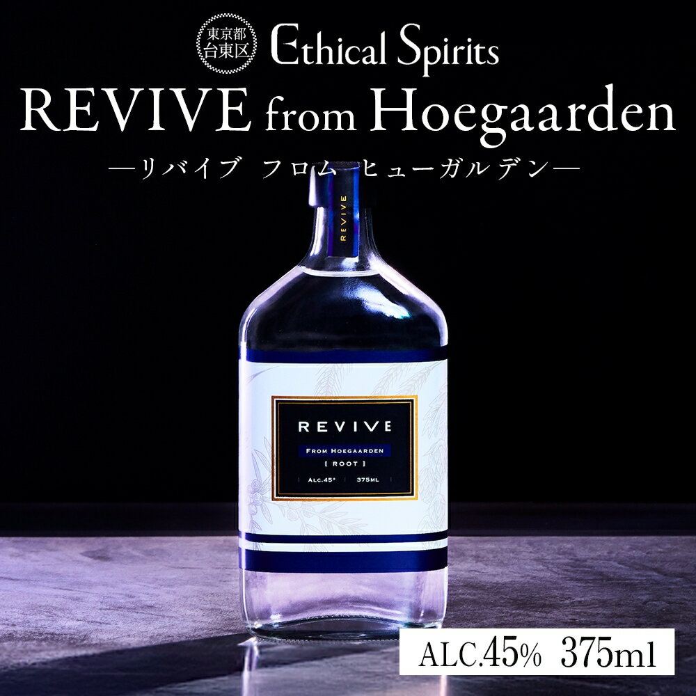 【ふるさと納税】REVIVE from Hoegaarden (リバイブ フロム ヒューガルデン) 375ml ジン クラフトジン お酒 BBQ 宅飲み 晩酌 お歳暮 ギフト 贈り物 プレゼント 人気 おすすめ 酒粕 エシカル・スピリッツ 東京都 台東区