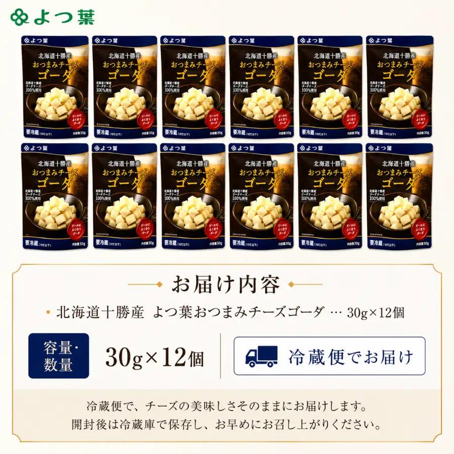 よつ葉おつまみチーズゴーダ12個入り SKA030