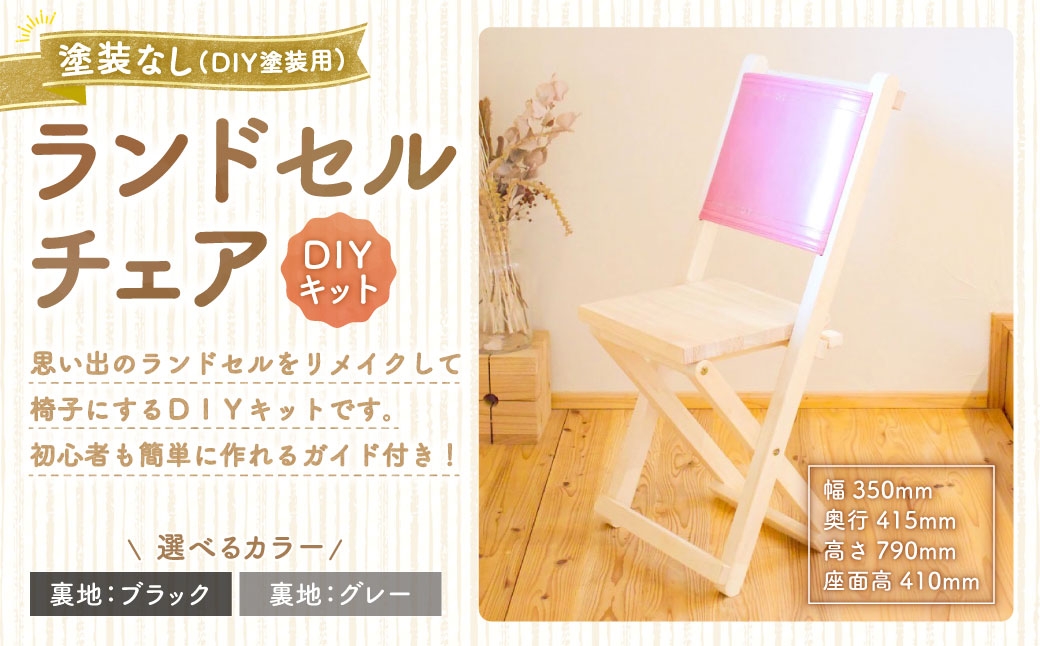 
                  【選べるカラー】 ランドセルチェア DIYキット 塗装なし （ DIY塗装用 ） （ 裏地 ： ブラック ／ グレー ） 椅子 リメイク 背もたれ 座面 オーダーメイド 家具 チェア ランドセルチェア ランドセル DIY キット
                