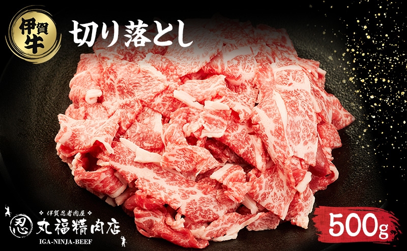 
                  伊賀忍者BeefⓇ☆ 伊賀肉 切落しコマ肉 500g
                