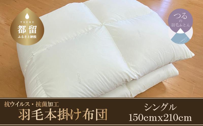 
            【本掛け布団】抗ウイルス・抗菌加工　羽毛本掛け布団　（シングル：１５０ｃｍｘ２１０ｃｍ）【サンモト】｜ ホワイトダウン85％ 羽毛ふとん 羽毛布団 掛けふとん 数量限定 訳あり 訳アリ 掛け布団 軽い 暖かい 羽毛掛け布団  羽毛 ふとん 布団 掛布団 寝具 ダウンパワー350以上
          