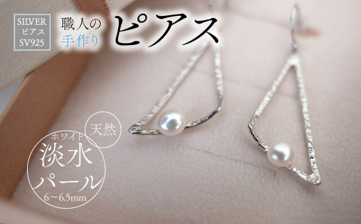 SILVER　ピアス（P-14） 池田工芸 ｜ アクセサリー ジュエリー jewelry パール 淡水パール 地金 おしゃれ かわいい シンプル プレゼント ギフト 贈答 お祝い 手作り 山梨 市川三郷 [5839‐1936]