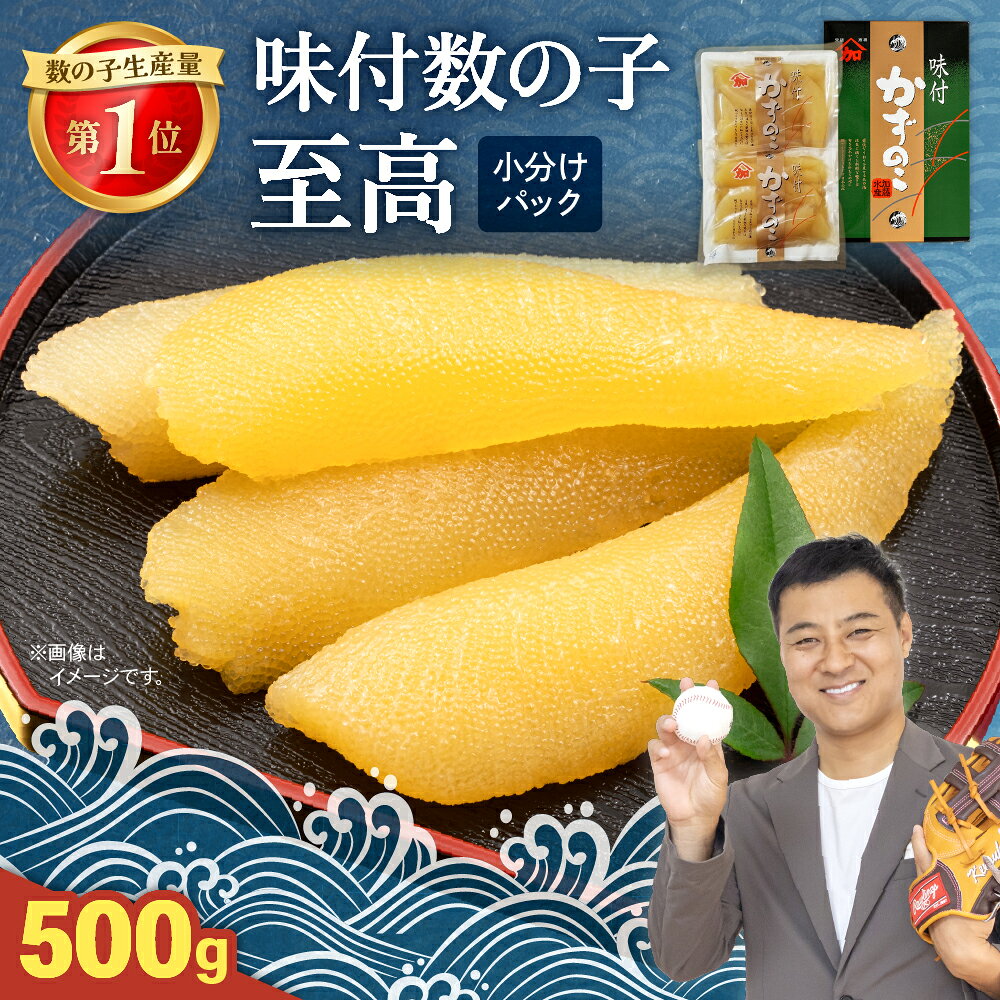 【ふるさと納税】数の子 北海道 味付け数の子 500g 至高 ごはんのお供 惣菜 おかず 珍味 海鮮 海産物 魚介 魚介類 おつまみ つまみ 本チャン 味付け 味付 かずのこ カズノコ 味付数の子 冷凍 おせち R002-018