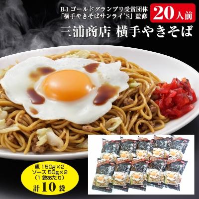 ふるさと納税 横手市 三浦商店　横手やきそば20人前　(麺150g×2・ソース50g×2)×10袋