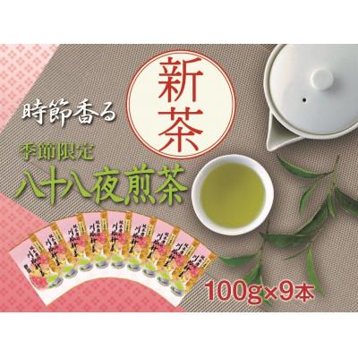 ふるさと納税 川根本町 坂本園の川根新茶　静岡川根茶八十八夜摘み煎茶100g×9本【5月上旬〜6月末発送】