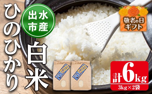 i310-k 【敬老の日ギフト】鹿児島県出水市産ひのひかり白米＜3kg×2袋・計6kg＞ 米 白米 ヒノヒカリ 自家脱穀 自家精米 発送直前 精米 ごはん お米マイスター 厳選 ギフト プレゼント 贈答 敬老の日 【田上商店】