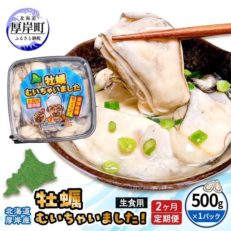 2回定期 牡蠣 生食 むき身 500g 無水 厚岸産 牡蠣むいちゃいました かき