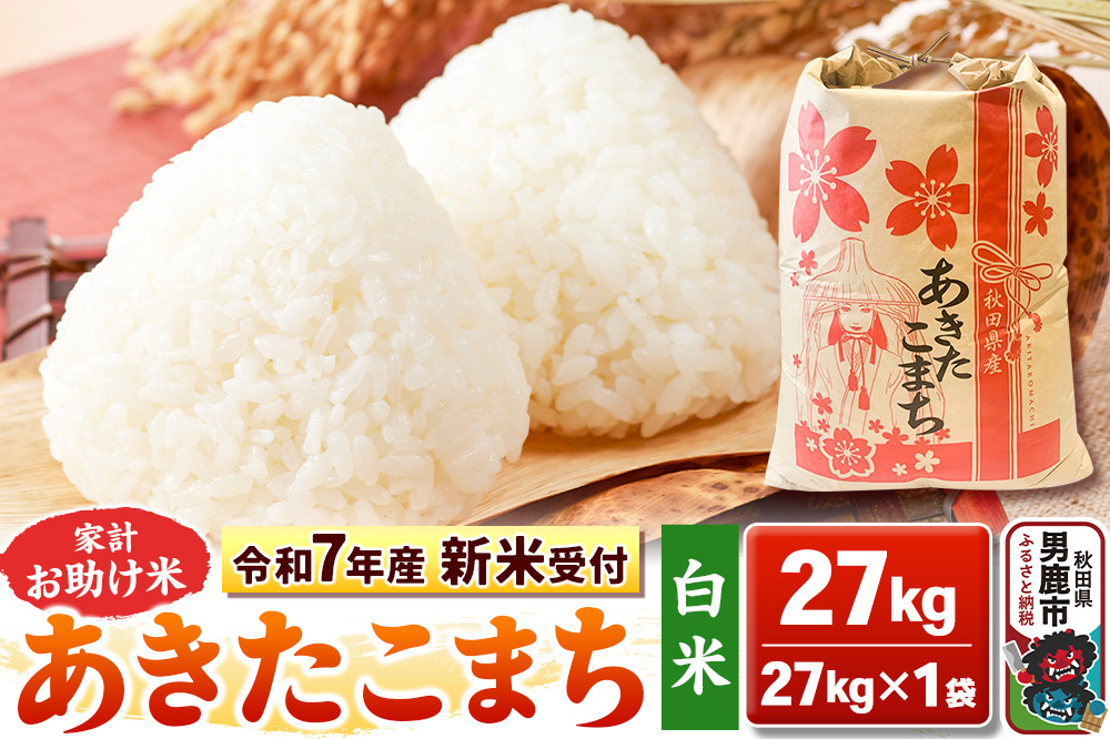 《新米》【白米】 あきたこまち 27kg 令和8年産 秋田県 男鹿市 こまちライン [こまちライン あきたこまち お米 白米 精米 米どころ 秋田 秋田県産 新米]|23_kml-012701s
