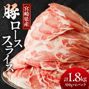 【ふるさと納税】宮崎県産 豚ロース スライス 計1.8kg 肉 豚肉 国産 小分け 便利 しゃぶしゃぶ 生姜焼き すき焼き 炒め物 お弁当 おかず 晩ご飯 お鍋 ご褒美 贅沢 お取り寄せ グルメ 宮崎県 都農町 送料無料