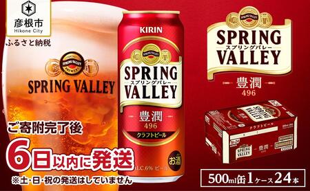 キリン スプリングバレー 豊潤 496［500ml ×24本］KIRIN SPRING VALLEY