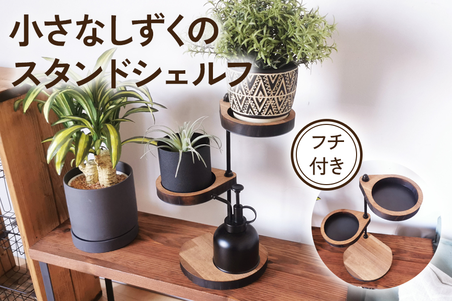 360度回転 小さなしずくのスタンドシェルフ アイアン フチ付き ビッグサイズ 角置き ブラウン｜小物 植物 アロマ 玄関 リビング 賃貸 シェルフ 飾り棚 子供部屋 トイレ インテリア 収納 [3160]