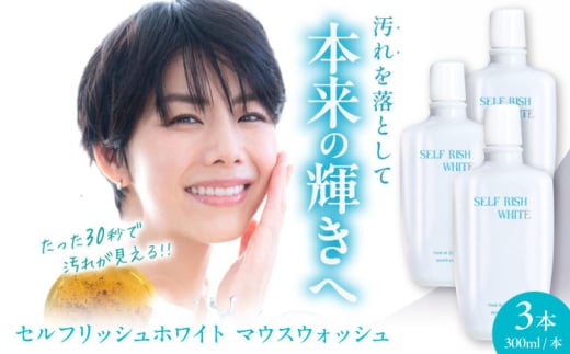 セルフリッシュホワイト マウスウォッシュ 3本(各300ml) 愛媛県大洲市/Gross Mountain合同会社 マウスウォッシュ 歯磨き粉 ボトル ホワイトニング 歯周病 口臭予防 オーラルケア [AGCQ027]