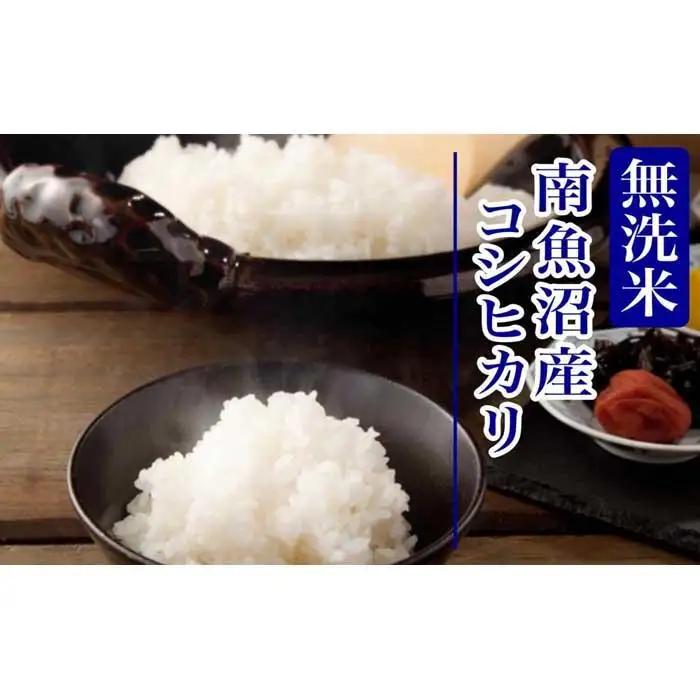 【令和8年産　新米予約】定期便12ヶ月：無洗米5kg南魚沼産コシヒカリ【定期便 銘柄米 ブランド米 無洗米 こしひかり コシヒカリ 魚沼産 新潟米 産地直送 お米 米 ごはん】【2026年10月上旬か