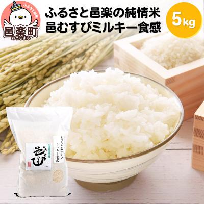ふるさと納税 邑楽町 【白米】 邑楽町産のお米 邑むすびミルキー食感 5kg|09_ozr-b10501