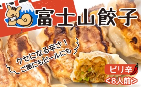 餃子 5個 8パック ピリ辛 富士山餃子