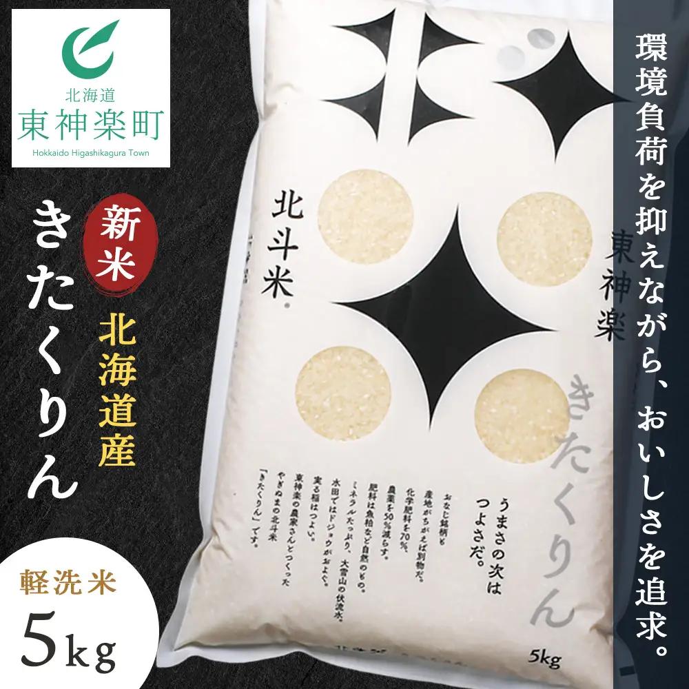 【令和8年産・新米予約】北斗米きたくりん5kg
