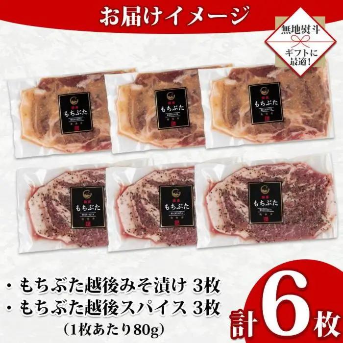 【無地熨斗】 もちぶた越後みそ漬け 3枚 もちぶた越後スパイス 3枚 計6枚 食べ比べ 豚肉 豚 もちぶた もち豚 肉 お肉 味付き 味付け肉 焼くだけ おかず ご飯のお供 味噌漬け スパイス みそ漬